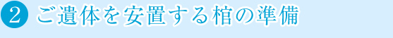 ご遺体を安置する棺の準備