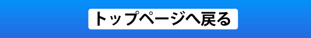 トップページへ戻る