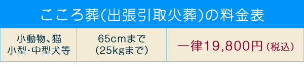ペット出張引取火葬料金表