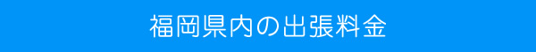 福岡県内の出張料金