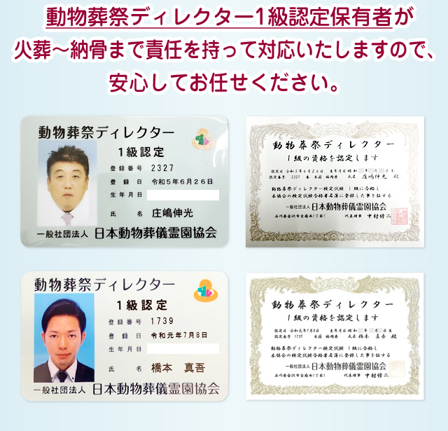 動物葬祭ディレクター1級認定保有者がペットの火葬～納骨まで責任を持って対応いたします。