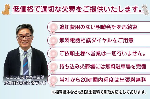 適切な価格でペット火葬をご提供いたします。